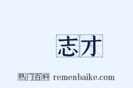 戲志才是什么意思的图片